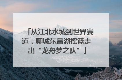 从江北水城到世界赛道，聊城东昌湖摇篮走出“龙舟梦之队”