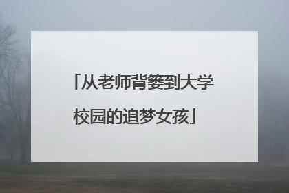 从老师背篓到大学校园的追梦女孩