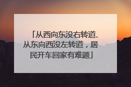 从西向东没右转道、从东向西没左转道，居民开车回家有难题