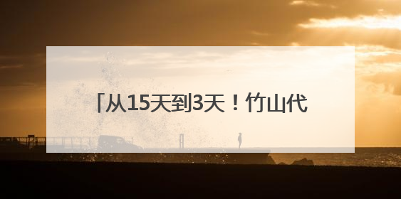 从15天到3天！竹山代表行动跑出惠企加速度