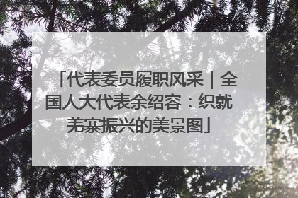 代表委员履职风采｜全国人大代表余绍容：织就羌寨振兴的美景图