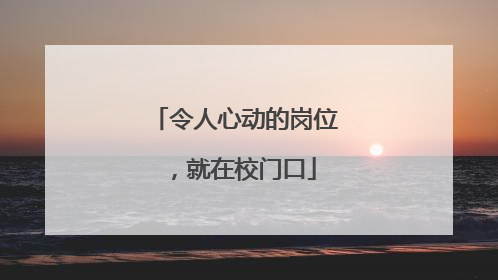 令人心动的岗位，就在校门口