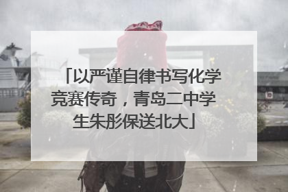 以严谨自律书写化学竞赛传奇，青岛二中学生朱彤保送北大