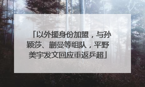 以外援身份加盟，与孙颖莎、蒯曼等组队，平野美宇发文回应重返乒超