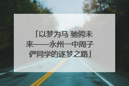 以梦为马 驰骋未来——永州一中周子俨同学的逐梦之路