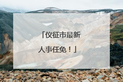 仪征市最新人事任免！