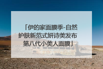 伊的家面膜季-自然护肤新范式妍诗美发布第八代小美人面膜