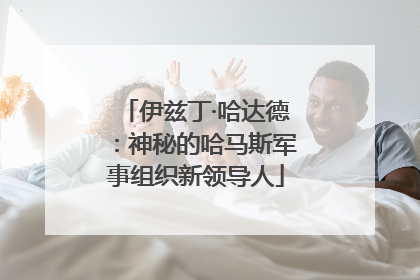 伊兹丁·哈达德：神秘的哈马斯军事组织新领导人