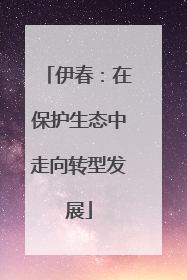 伊春：在保护生态中走向转型发展