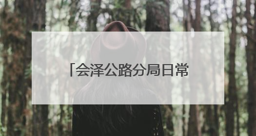 会泽公路分局日常养护作业有序推进
