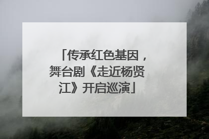 传承红色基因，舞台剧《走近杨贤江》开启巡演