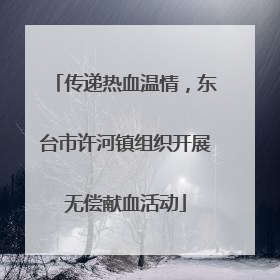 传递热血温情，东台市许河镇组织开展无偿献血活动