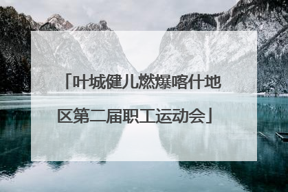 叶城健儿燃爆喀什地区第二届职工运动会