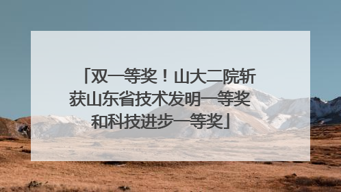 双一等奖！山大二院斩获山东省技术发明一等奖和科技进步一等奖