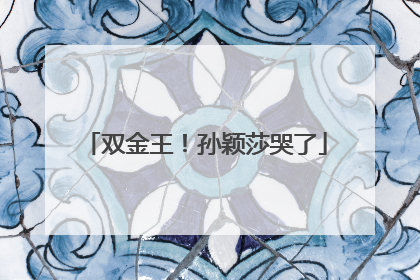 双金王！孙颖莎哭了