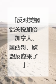 反对美钢铝关税加倍 加拿大、墨西哥、欧盟反应来了
