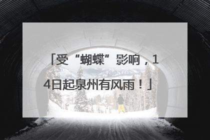 受“蝴蝶”影响，14日起泉州有风雨！