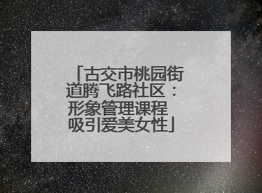 古交市桃园街道腾飞路社区：形象管理课程 吸引爱美女性