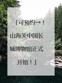 可预约→！山海关中国长城博物馆正式开馆！