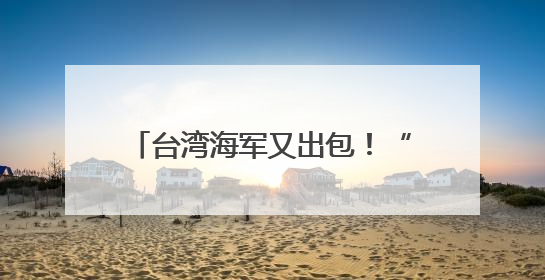 台湾海军又出包！“左营六号浮坞”压浮载测试突然进水沉没