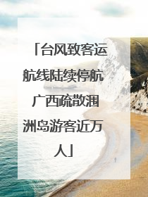 台风致客运航线陆续停航 广西疏散涠洲岛游客近万人