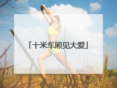 十米车厢见大爱
