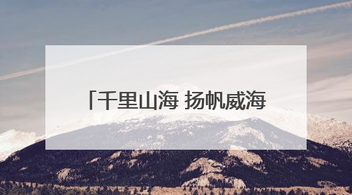 千里山海 扬帆威海 2025中国家庭帆船赛威海站在威海国际海水浴场起航