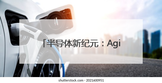 半导体新纪元：Aginode安捷诺综合布线系统赋能润鹏半导体12英寸集成电路生产线，携手共筑“芯”未来！