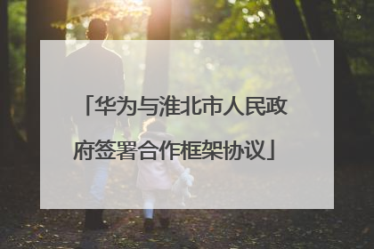 华为与淮北市人民政府签署合作框架协议