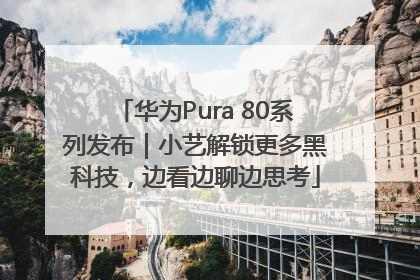 华为Pura 80系列发布｜小艺解锁更多黑科技，边看边聊边思考