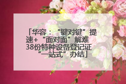 华容：“键对键”提速+“面对面”解难 38份特种设备登记证“一站式”办结