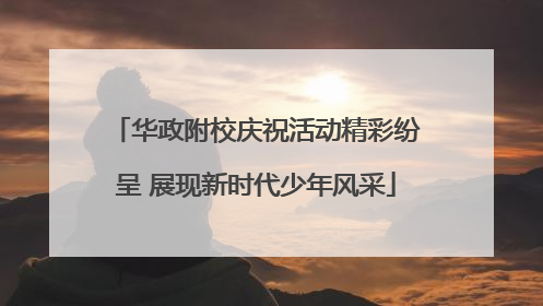 华政附校庆祝活动精彩纷呈 展现新时代少年风采