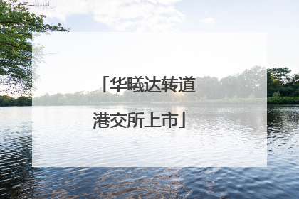 华曦达转道港交所上市