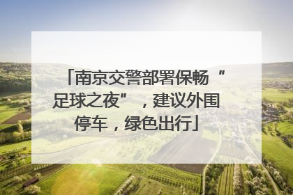 南京交警部署保畅“足球之夜”，建议外围停车，绿色出行