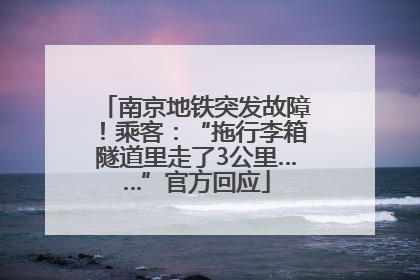 南京地铁突发故障！乘客：“拖行李箱隧道里走了3公里……”官方回应