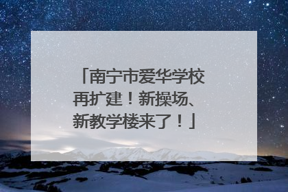 南宁市爱华学校再扩建！新操场、新教学楼来了！