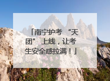 南宁护考 “天团” 上线，让考生安全感拉满！