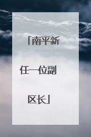 南平新任一位副区长