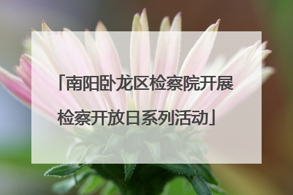 南阳卧龙区检察院开展检察开放日系列活动