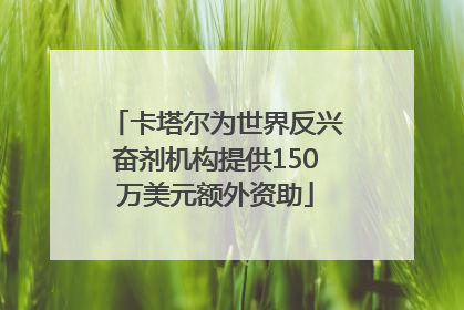 卡塔尔为世界反兴奋剂机构提供150万美元额外资助