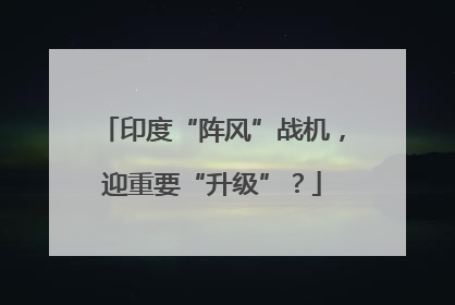 印度“阵风”战机，迎重要“升级”？