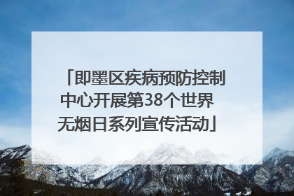 即墨区疾病预防控制中心开展第38个世界无烟日系列宣传活动