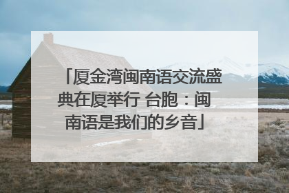 厦金湾闽南语交流盛典在厦举行 台胞：闽南语是我们的乡音