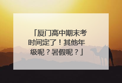 厦门高中期末考时间定了！其他年级呢？暑假呢？