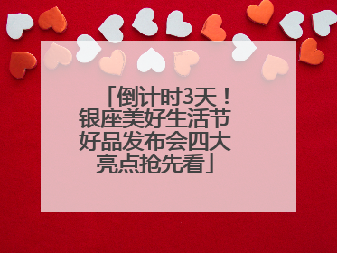 倒计时3天！银座美好生活节好品发布会四大亮点抢先看
