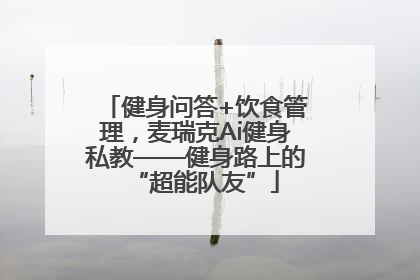 健身问答+饮食管理，麦瑞克Ai健身私教——健身路上的“超能队友”