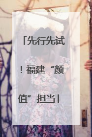 先行先试！福建“颜值”担当