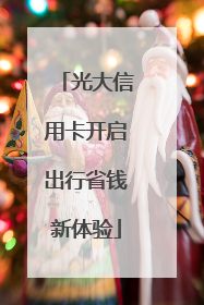 光大信用卡开启出行省钱新体验