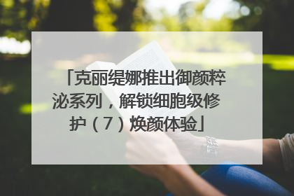 克丽缇娜推出御颜粹泌系列，解锁细胞级修护（7）焕颜体验