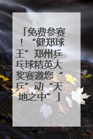 免费参赛！“健郑球王”郑州乒乓球精英大奖赛邀您“乒”动“天地之中”